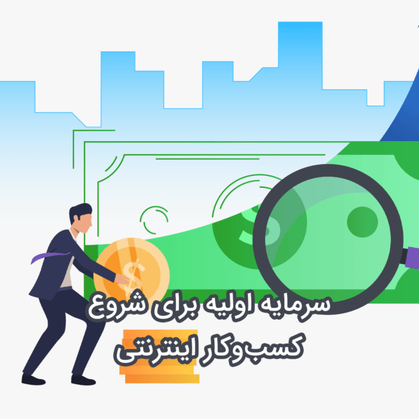 روشهای جذب سرمایه برای استارتآپ روشهای جذب سرمایه برای استارتآپ