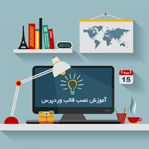 آموزش نصب قالب وردپرس آموزش نصب قالب وردپرس