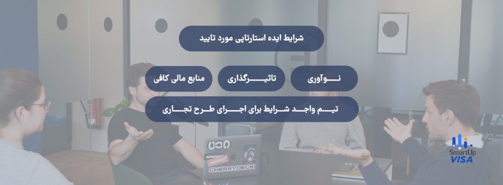 شرایط ایده ویزای استارتاپ شیلی