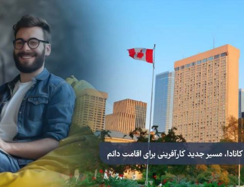 کانادا برنامه ویزای استارتاپ را متوقف کرد؛ مسیر جدید کارآفرینی برای اقامت دائم در راه است